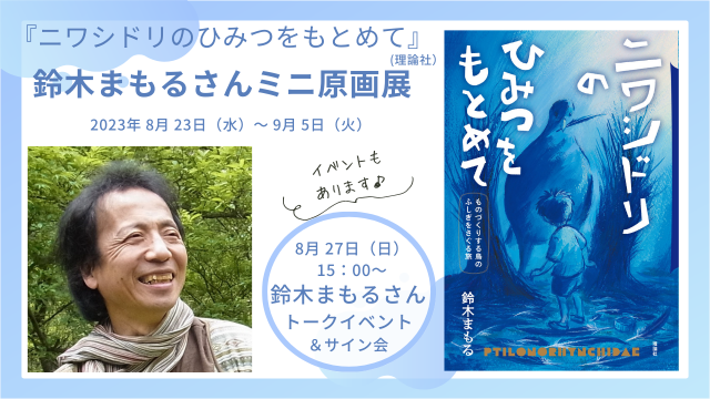 【店舗／オンライン】鈴木まもるさん新刊記念トークイベント 「ニワシドリのひみつをもとめて」